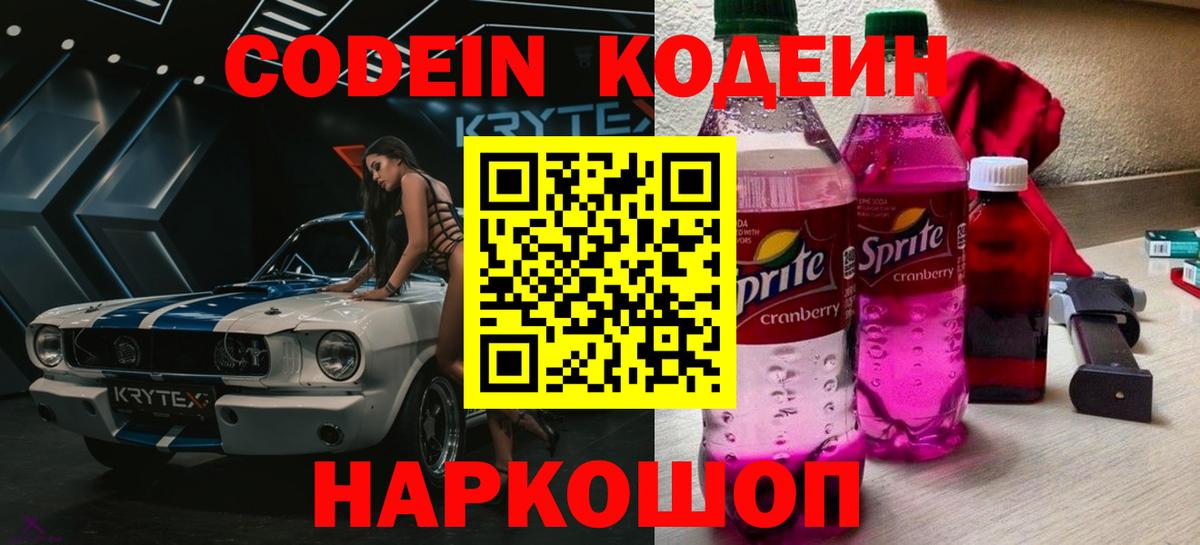 Кодеиновый сироп Lean Purple Drank Зеленокумск